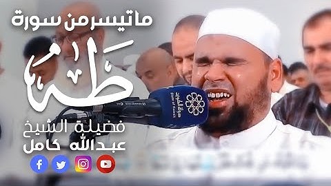 تلاوة مؤثرة لما تيسر من سورة طه للشيخ عبد الله كامل رحمه الله