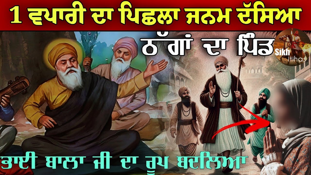 ਵਪਾਰੀ ਦਾ ਪਿਛਲਾ ਜਨਮ ਦੱਸਿਆ || ਗੁਰੂ ਨਾਨਕ ਦੇਵ ਜੀ ਠੱਗਾਂ ਦੇ ਪਿੰਡ ਗਏ || ਭਾਈ ਬਾਲਾ ਜੀ ਦਾ ਰੂਪ ਬਦਲਿਆ || Karamat