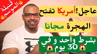 هاجر إلى أمريكا بدون عقد عمل ولا خبرة ولابكالوريا ولا لغة | Immigrate to USA in 30 DAYS!!