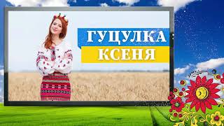 Гуцулка КСЕНЯ Караоке зі словами для розучування