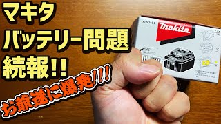 【続報】返品交換!!老害ブチ切れ事件簿 マキタ リチウムイオンバッテリBL1860B  18V 6.0Ahをヨドバシで購入したが不良品?