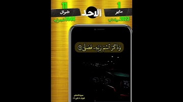 {ونيسرك لليسرى فذكر إن نفعت الذكرى سيذكر من يخشى ويتجنبها الأشقى} سورة الاعلى الايات من { ٨ الى ١٩ }