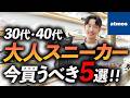 【2026年版】大人に似合う最新トレンドスニーカー5選。アトモスでニューバランス・オン・ホカ・サロモンなど旬なスニーカーをプロが試着しながら徹底解説します。