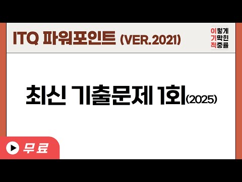 [<strong>ITQ</strong> 파워포인트 ver.2021] 최신 기출문제 1회(2025)