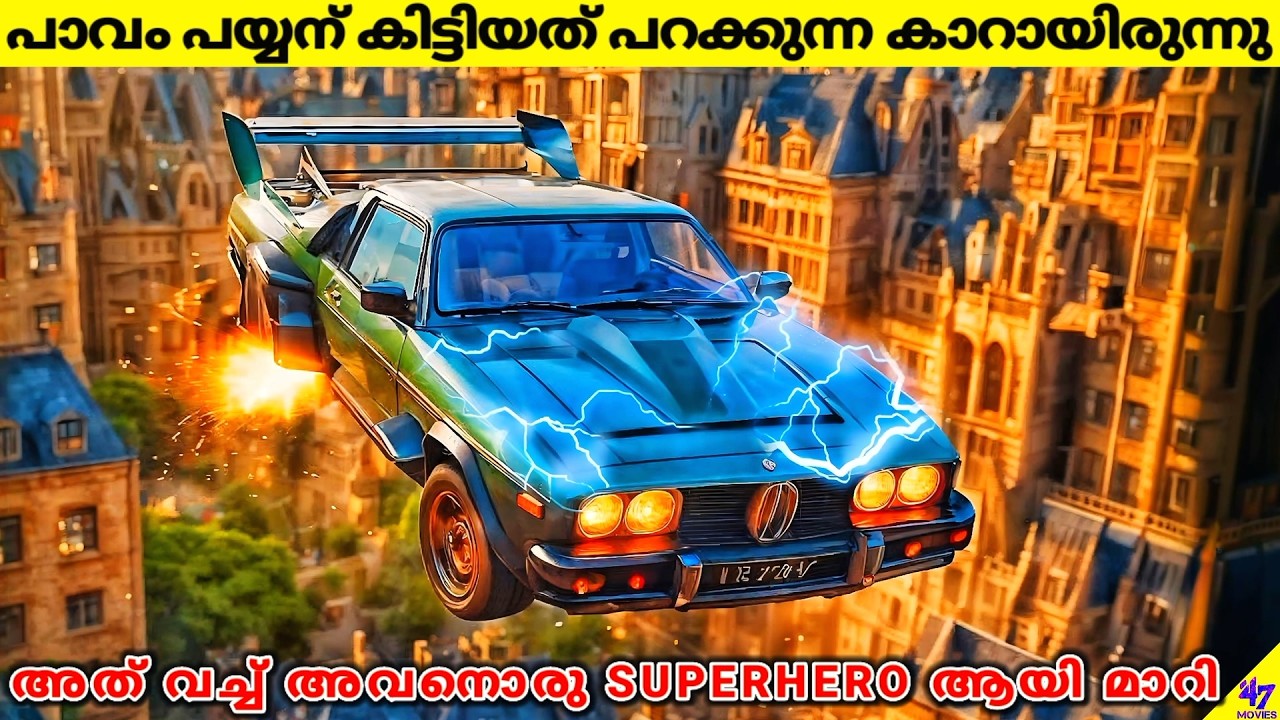 പാവം പയ്യന് പറക്കുന്ന കാർ കിട്ടിയപ്പോൾ അവൻ SUPERHERO ആയി | Movie Explained In Malayalam | 47 MOVIES