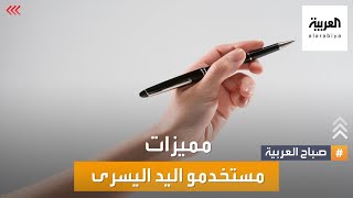 صباح العربية | هل مستخدمي اليد اليسرى.. مميزون فعلا؟