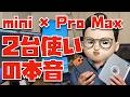 【ぶっちゃけて言います】iPad mini 7とiPhone 17 Pro Maxの使い分けは本当に可能なの??