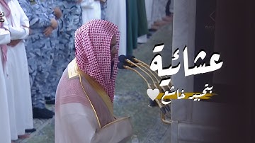 تحبير خاشع لخواتيم سورة طـه للشيخ أ. د. محمد برهجي | عشاء السبت 9-4-1446هـ