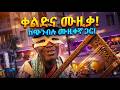 Mixed Amharic Comedy