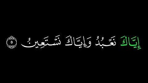 ما تيسر من سورة الفاتحة كروما بصوت الشيخ ياسر الدوسري #ياسر_الدوسري #قناة_فغفر_له #كروما_شاشة_سوداء 