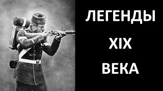 Cтрелковые легенды XIX века