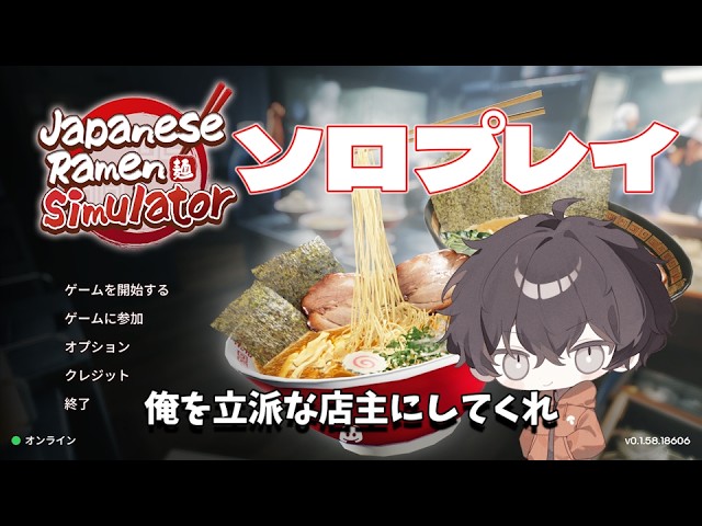 【ソロ】このゲームを極めてみたい【Japanese Ramen Simulator】