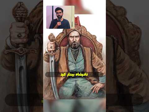 نادر شاه افشار خشونتی که باعث مرگ خود نادر شاه شد