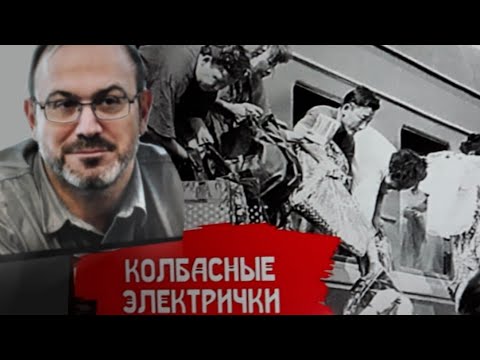 Управляемые колбасой. А. Колпакиди.