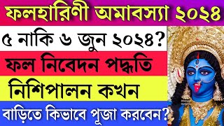 ফলহারিণী অমাবস্যায় কালীপূজা - বাড়িতে কালী পূজার নিয়ম | Folharini Amavasya 2024 | Kalipuja at home