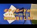 ボディボードの(ソフトボードにも)WAXの落とし方！