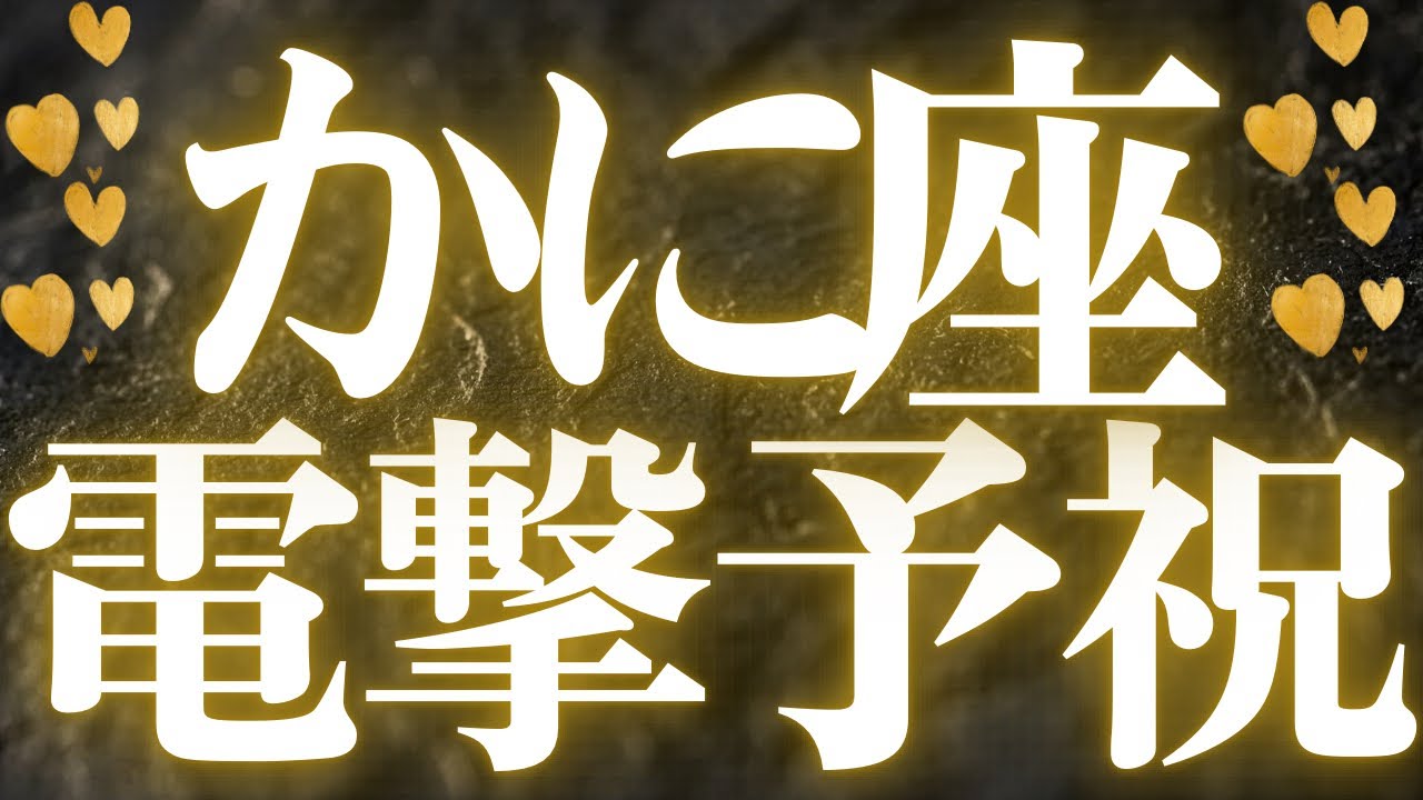 【最新🚨】蟹座♋️近未来に起こる嬉しいこと🍭幸せ、豊かさを受け取る💍めちゃくちゃスゴイ超神展開きました💐