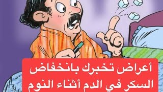 أعراض تخبرك بانخفاض السكر في الدم أثناء النوم اعرفها وخذ حذرك