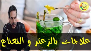 لن تتخيل استعمالات الصحية للزعتر و النعناع  -  الدكتور جمال الصقلي -