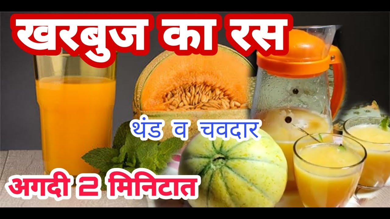 Kharbuja juice summer juice kharbuja juice recipe in marathi