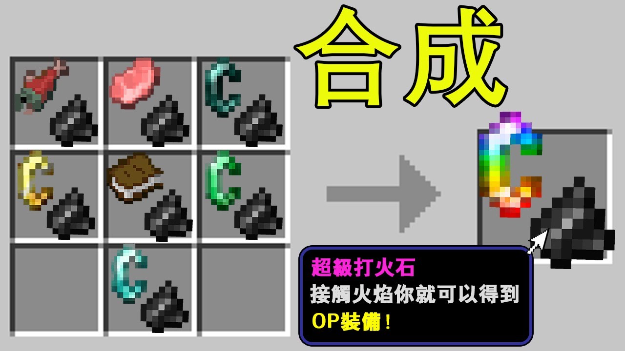 Minecraft 當玩家可以合成超能力打火石? ️ 從此愛上燃燒😂 - YouTube