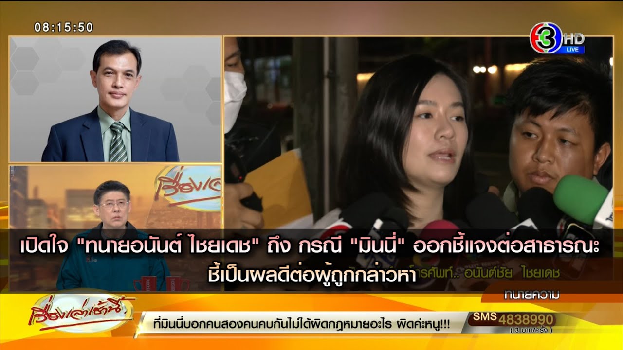 เปิดใจ "ทนายอนันต์ ไชยเดช" ถึง กรณี "มินนี่" ออกชี้แจงต่อสาธารณะ ลั่นเป็นผลดีต่อผู้ถูกกล่าวหา