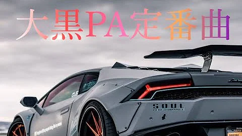アレンジ曲ワイスピメガマックス アレンジ曲ワイスピメガマックス
