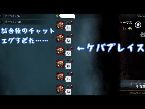 【dbdモバイル】ケバブレイスの試合後のチャットがヤバすぎた……。