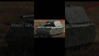 Это не пробить… #tanksblitz #wotblitz #мем #прикол