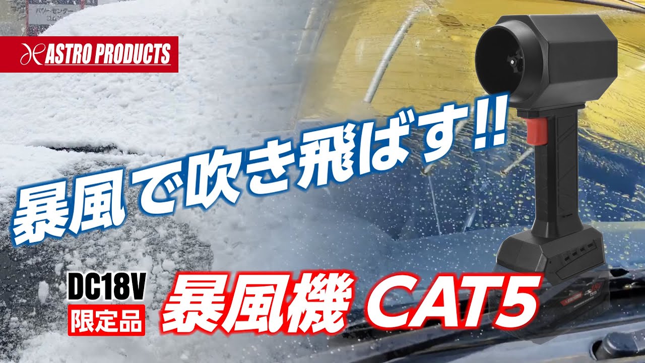 暴風で吹き飛ばす!! DC18V 暴風機 CAT5（限定） - YouTube