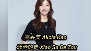 (Oldies Song) 高胜美 Alicia Kao - 潇洒的走 (Xiao Sa De Zou) Sub Lyrics Indonesia Pinyin English