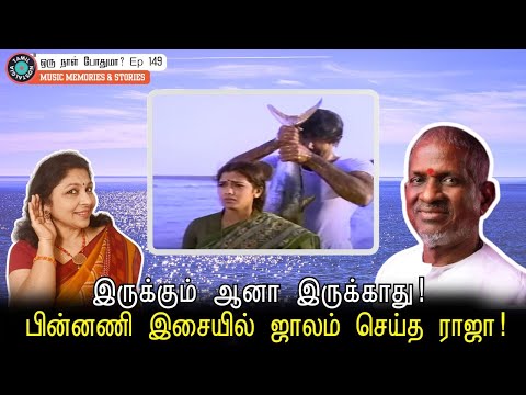 The Unsung Genius of Ilaiyaraaja | Oru Naal Podhuma 149