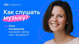 Слушать рэп не стыдно! | Ляля Кандаурова | мАи подкасты