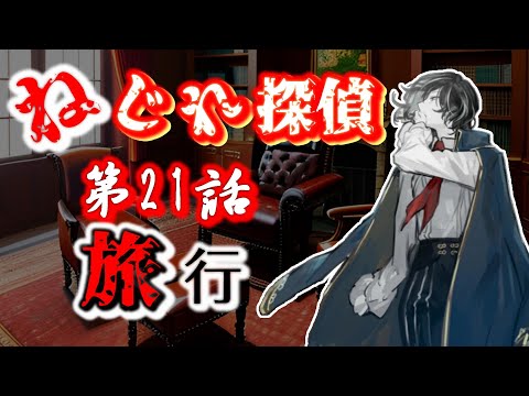 ねじれ探偵～Library of Ruina外伝～】第21話 旅行 - YouTube
