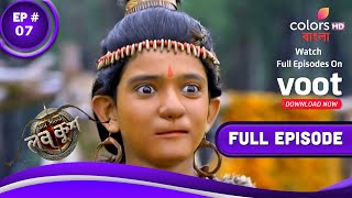 Ram Sita'r Luv Kush | রাম সীতার লব কুশ | Episode 7 | 02 January 2022