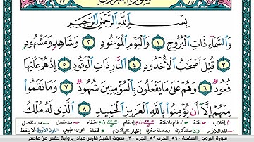 سورة البروج مكتوبة فارس عباد Surah Al-Burûj Fares Abbad