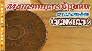 СТОИМОСТЬ МОНЕТНОГО БРАКА ОТСЛОЕНИЕ  ПЛАКИРОВКИ #стоимостьмонет #брак #ценамонеты #монеты #отслоение