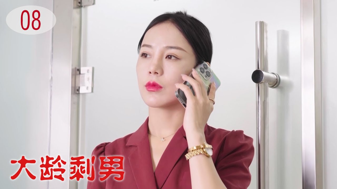媳婦跑了小哥一蹶不振沉迷直播間，怒當榜一大哥約出美女居然是個老太婆！網劇《燭光——大齡剩男》08 都市愛情劇 HD