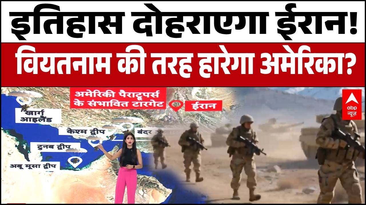 US-Iran Ground War:America ने शुरू कर दी है ईरान पर सीधे 'ग्राउंड अटैक' की तैयारी?