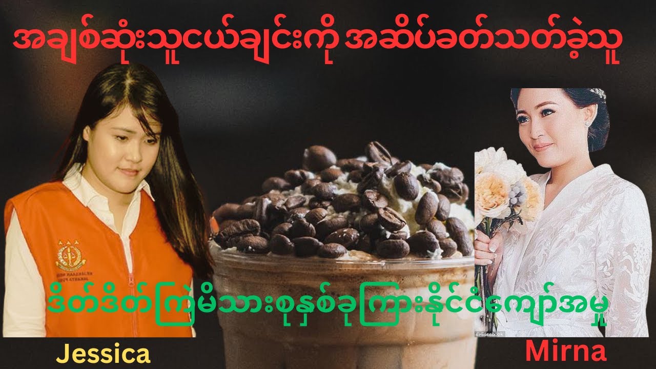 အချစ်ဆုံးသူငယ်ချင်းကို Iced ကော်ဖီထဲအဆိပ်ခတ်သတ်ခဲ့တဲ့ Jessica