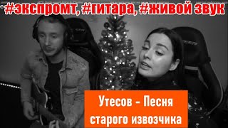 🎶 Леонид Утесов - Песня старого извозчика - Кавер под гитару