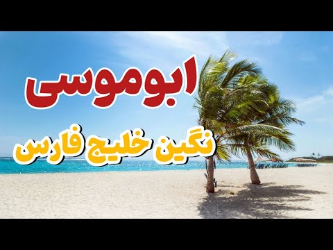 حقایق عجیب جزیره ابوموسی ابوموسی استراتژیک ترین جزیره ایران 
