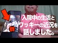 【告白】入院生活やワッキーの近況について語ったよ