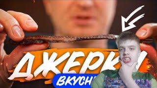 Можно ли сделать джерки дома?! |   Реакция на Oblomoff | РЕАКЦИЯ НА СЛАВНОГО ДРУЖЕ |