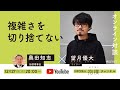 「複雑さを切り捨てない」望月優大(ライター)x奥田知志(抱樸)#ほうぼく