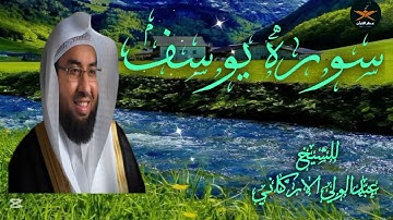 سوره يوسف كامله بصوت الشيخ عبد الولي الاركاني