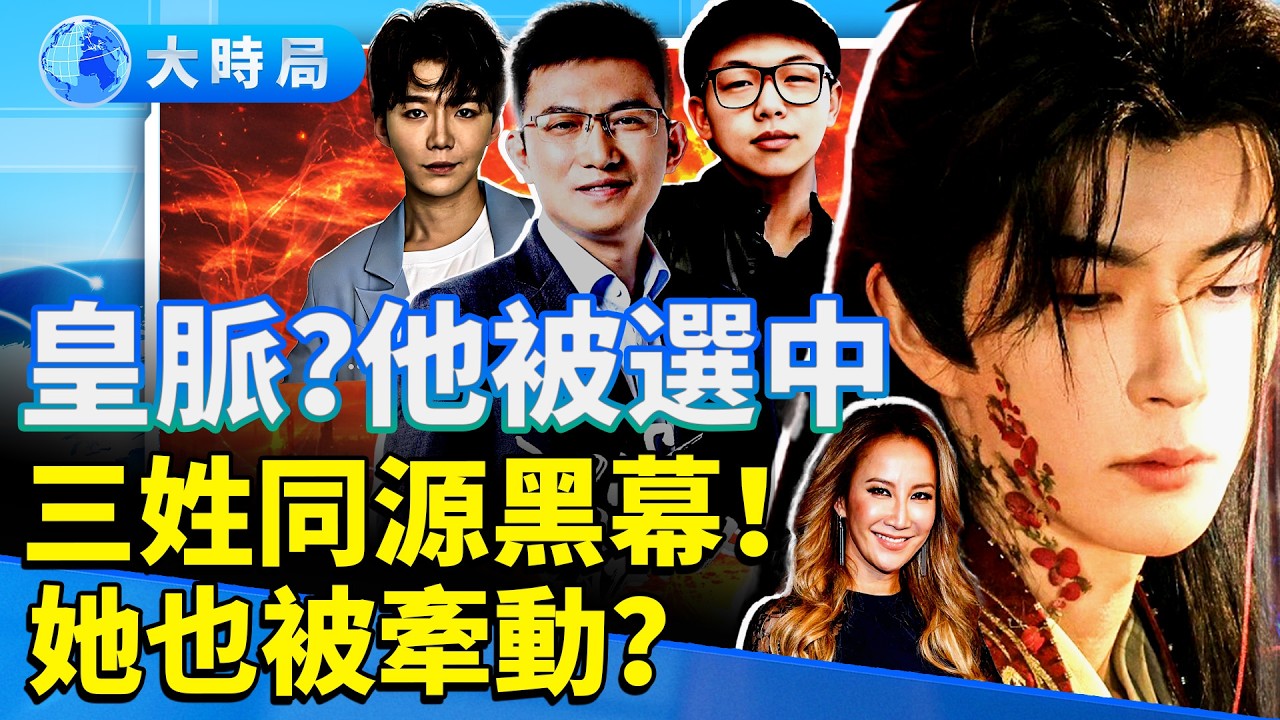 于朦朧身世爆炸！疑似皇脈？三大家族黑暗族譜曝光｜李玟離世疑點竟連向同一勢力？｜一條線索追出了百年家族暗流｜要聞透視｜大時局