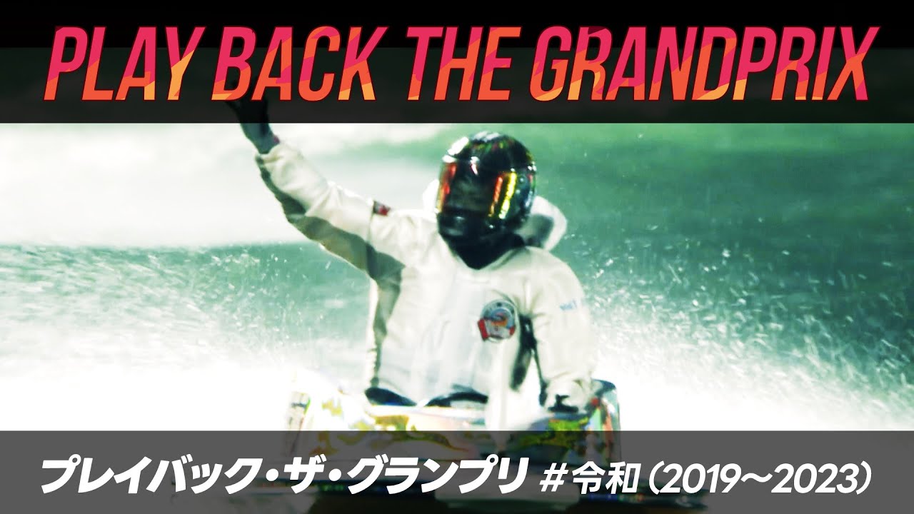 プレイバック・ザ・グランプリ（2019年～2023年）　#令和グランプリ