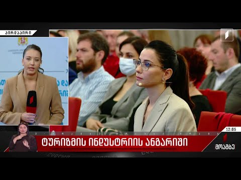 ტურიზმის ინდუსტრიის ანგარიში