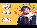 سریال کمدی کوردی ارثیه مامه رحیم قسمت سوم 